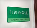 hospital - GuangDong Province Chinese Medicine ZhuHai Hospital - Office Signage