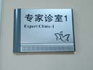 hospital - BeiJing Liberation Armys 304 Hospital - Office Signage