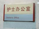 hospital - ShangHai Fudan University (Eye-Ear-Nose-Throat) Hospital - Office Signage