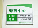 hospital - Affiliated Hospital of Tianjin Armed Police Hospital - Doorplate