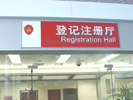 office - Suzhou Administration Bureau for Industry and Commerce - Doorplate