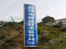 office - Changsha Quality technology Supervision Bureau - Outdoor and Indoor Signs