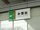 public - Changchun Light Rail - Office Signage