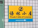 school - Shenzhen Jinglian primary school - Office Signage